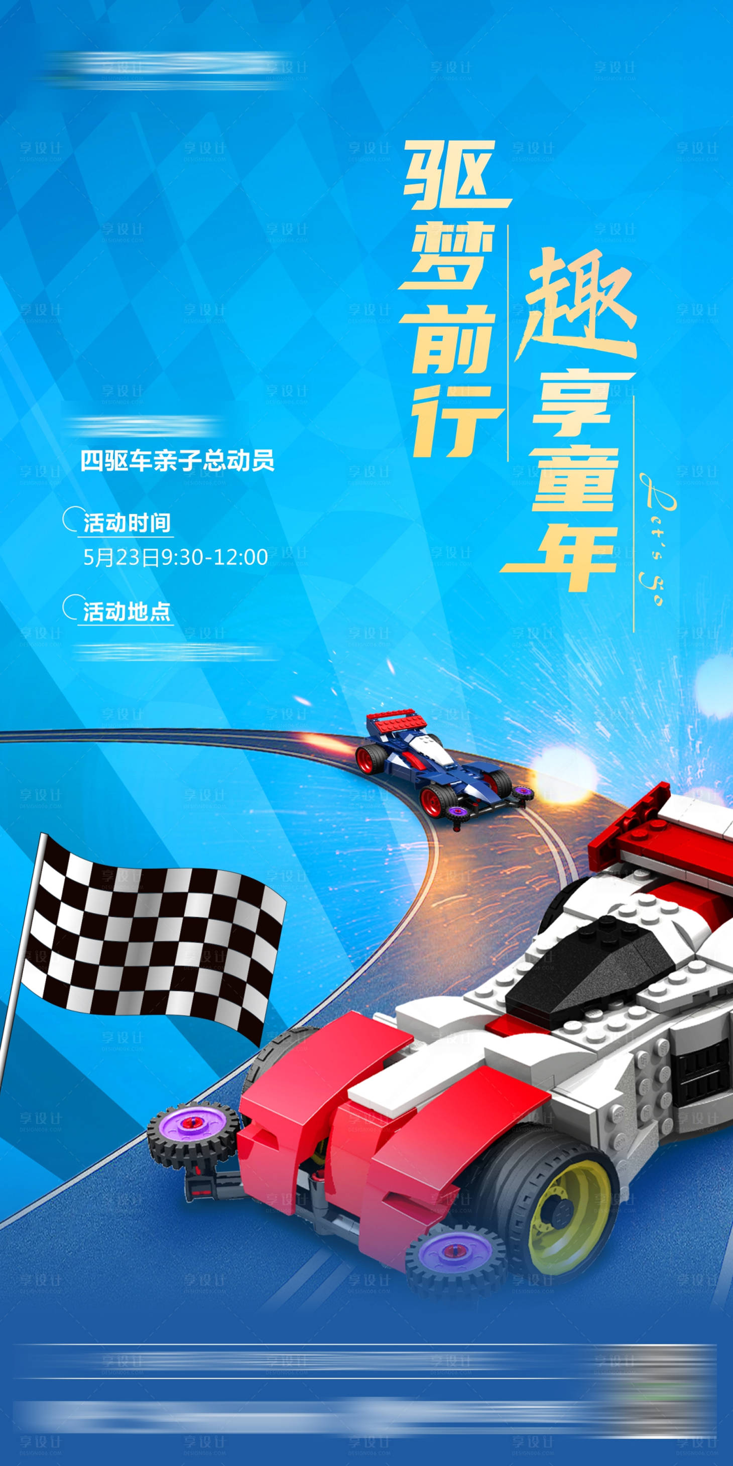 源文件下載【四驅車活動海報】編號：57500004813514430