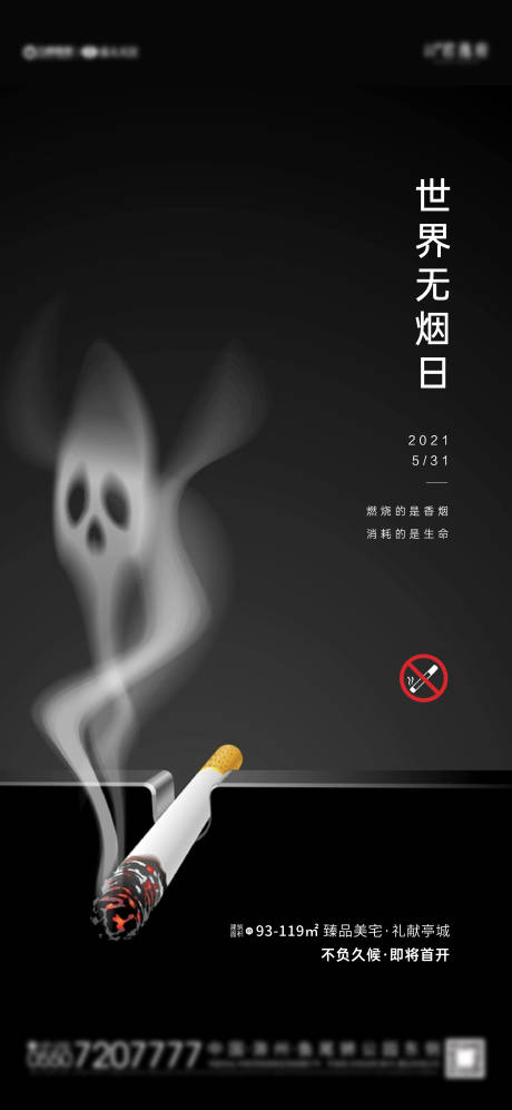 源文件下載【地產(chǎn)無(wú)煙日】編號(hào)：28340004853144202
