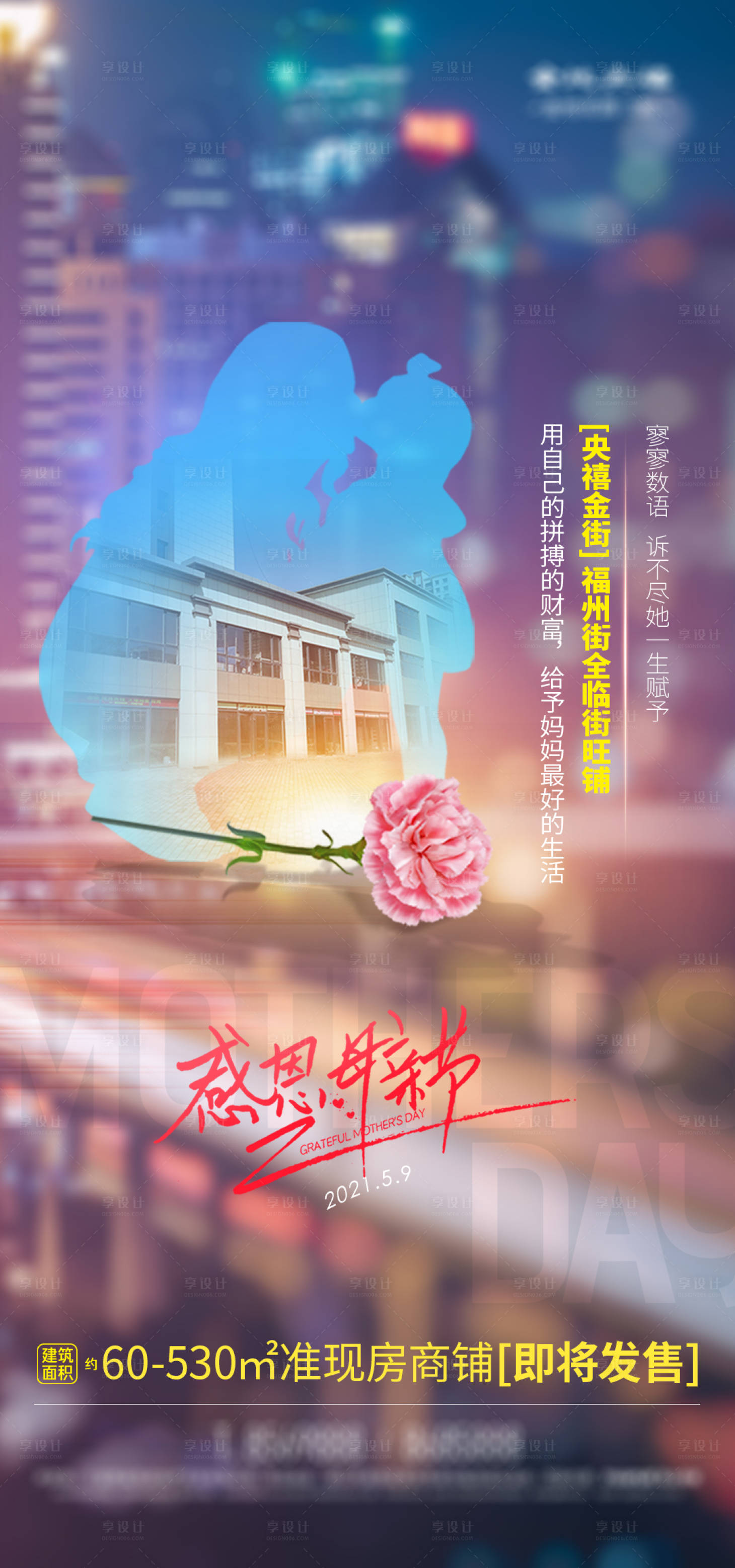 源文件下載【享設(shè)計】搜索編號：65480004595231872【地產(chǎn)母親節(jié)商鋪海報】