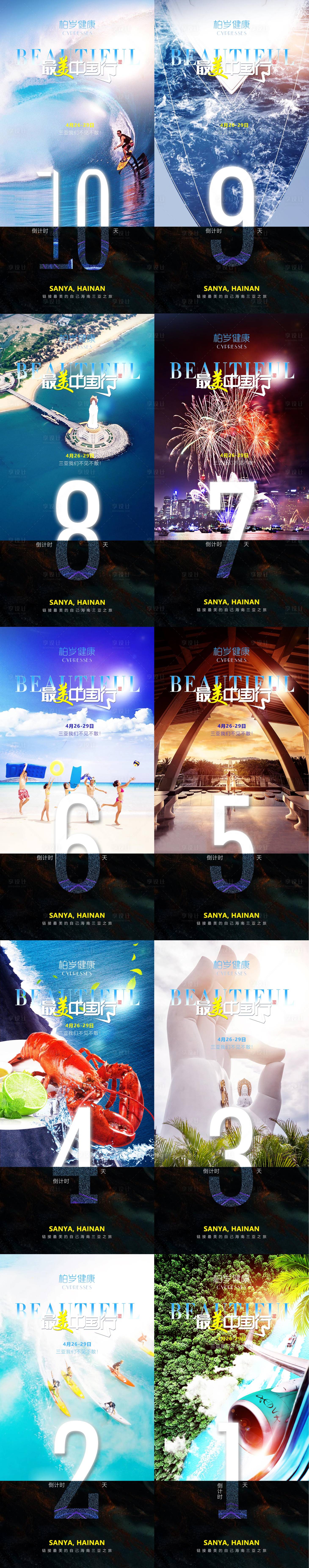 源文件下载【享设计】搜索编号：66300004525914943【海南三亚倒计时数字系列海报】