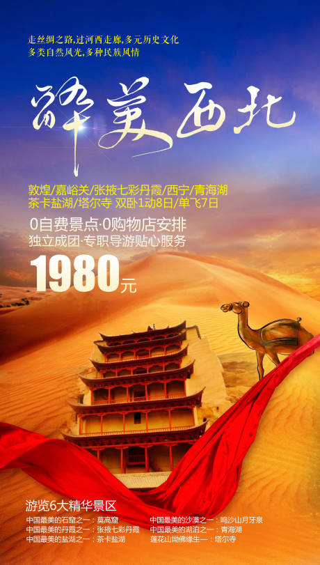 源文件下載【享設計】搜索編號：87050004540843776【醉美西北旅游海報】