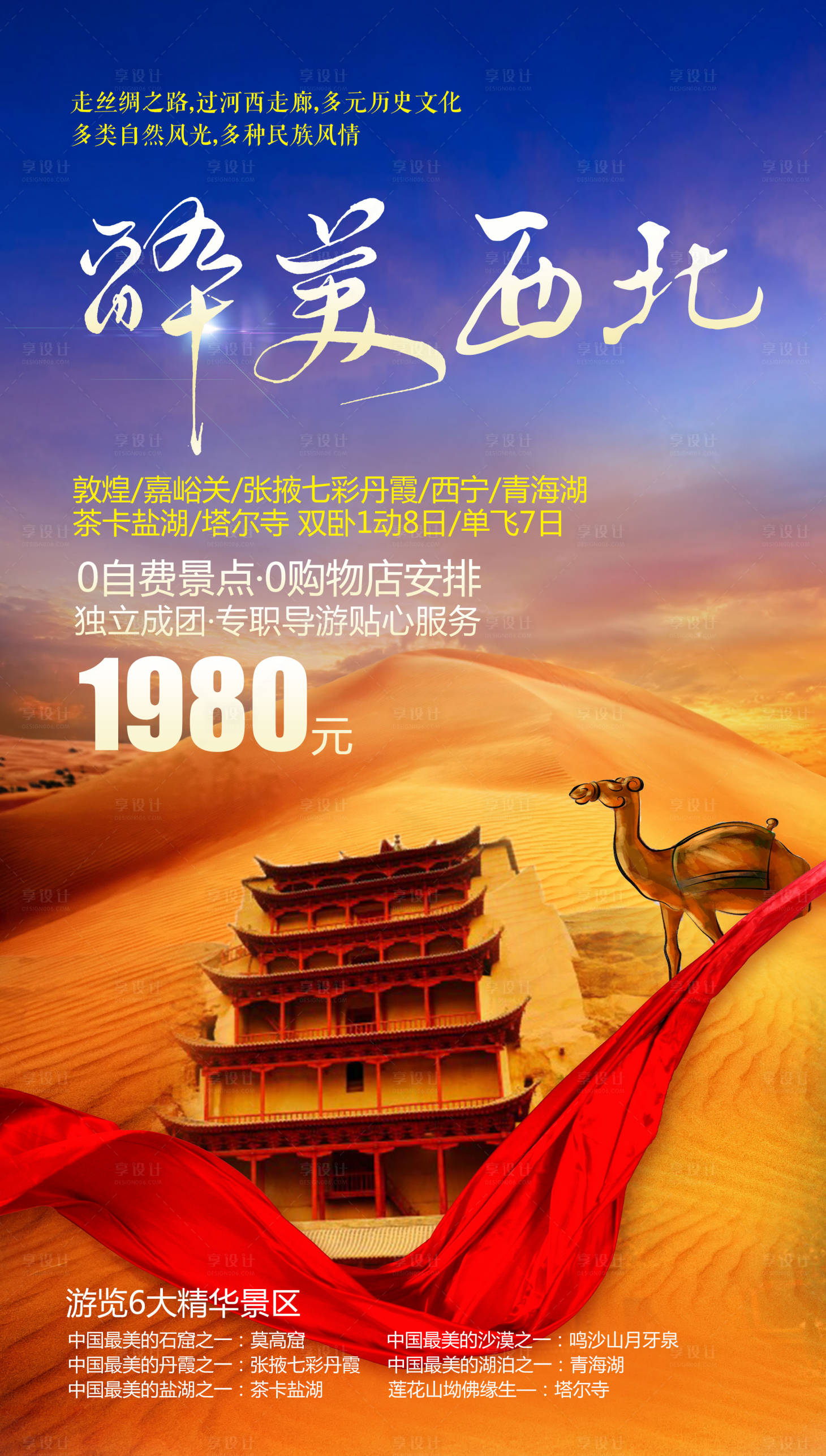 源文件下载【享设计】搜索编号：87050004540843776【醉美西北旅游海报】