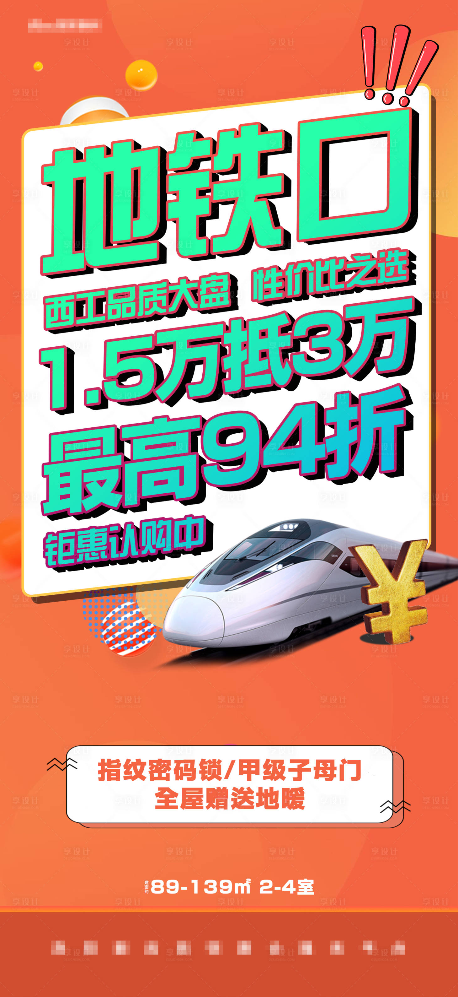 源文件下載【享設計】搜索編號：61460004712934543【橙色大字報地鐵口打折促銷熱銷商品認購】
