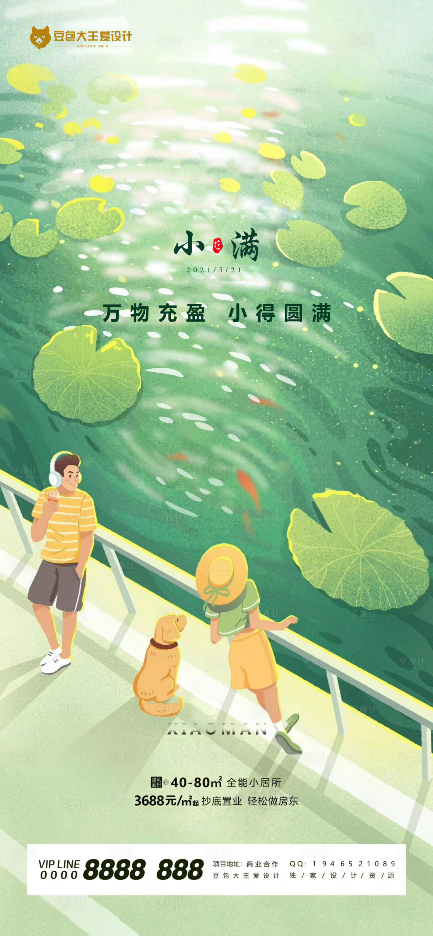 源文件下载【享设计】搜索编号：44500004728752492【地产二十四节气小满海报】