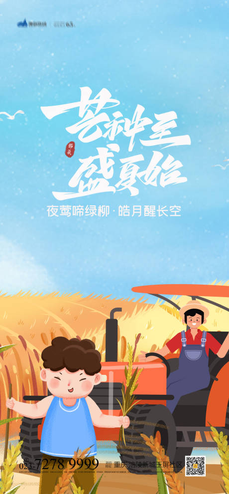 源文件下载【芒种节气海报】编号：79950004818508953
