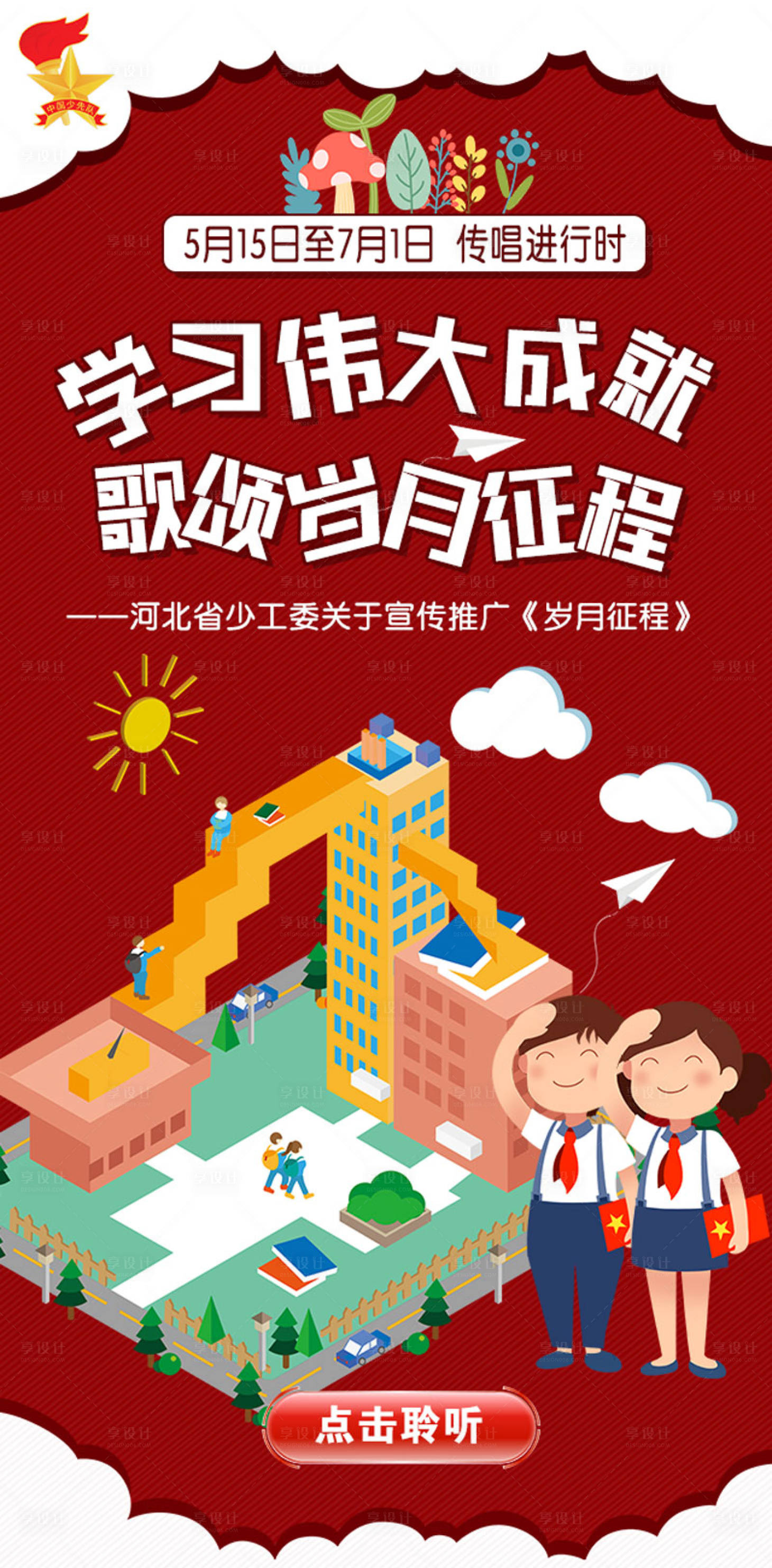 源文件下载【少先队歌唱宣传海报】编号：63020004648049755