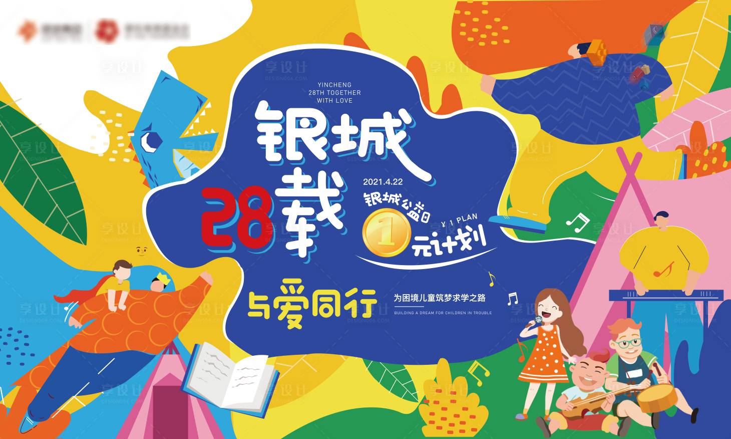 源文件下载【地产公益海报】编号：43430004650858560
