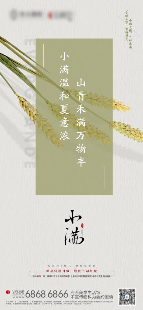源文件下载【享设计】搜索编号：53670004763085515【地产小满节气稿】