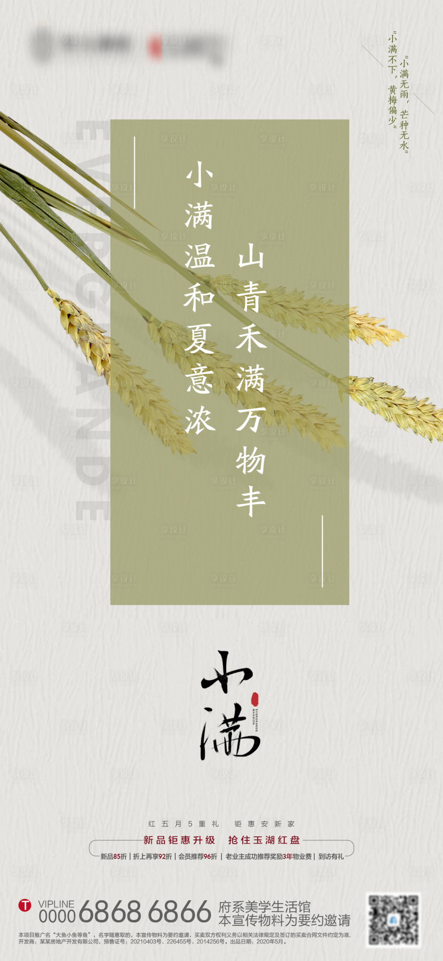 源文件下载【享设计】搜索编号：53670004763085515【地产小满节气稿】