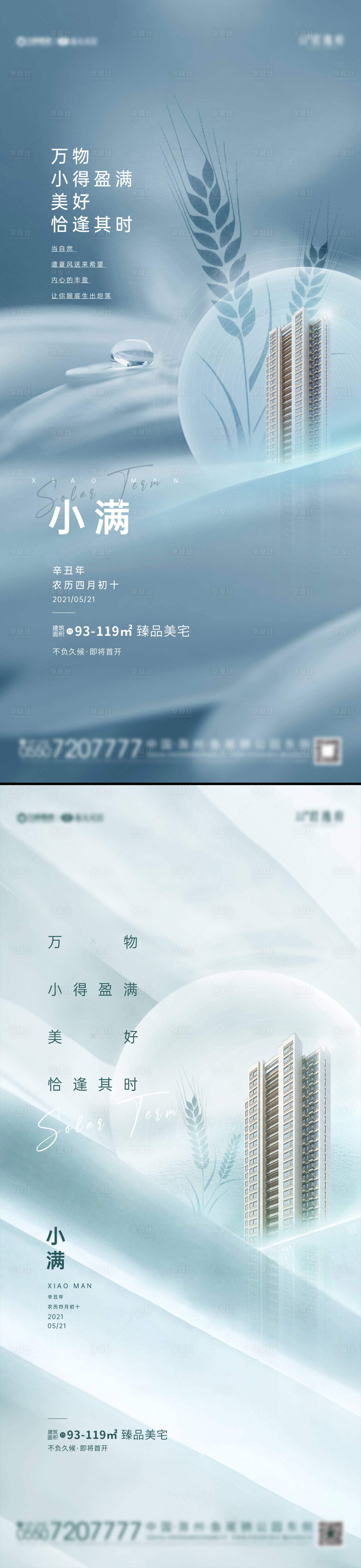 源文件下载【地产小满节气系列海报】编号：79620004646414799