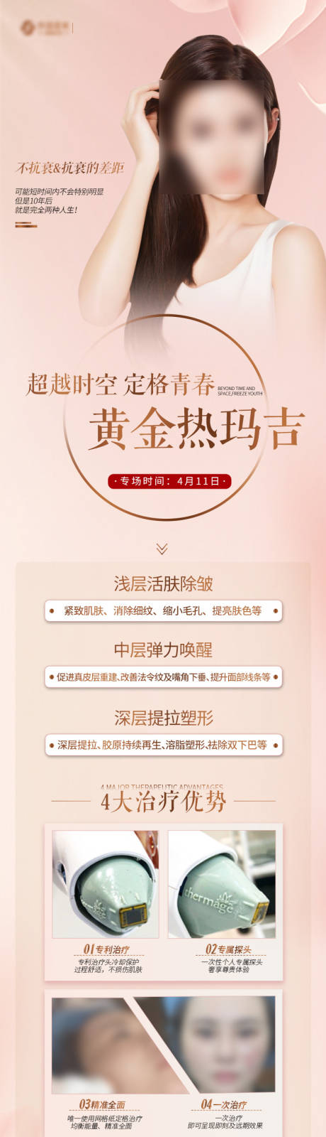 源文件下载【医美热玛吉长图】编号：27170004641071528