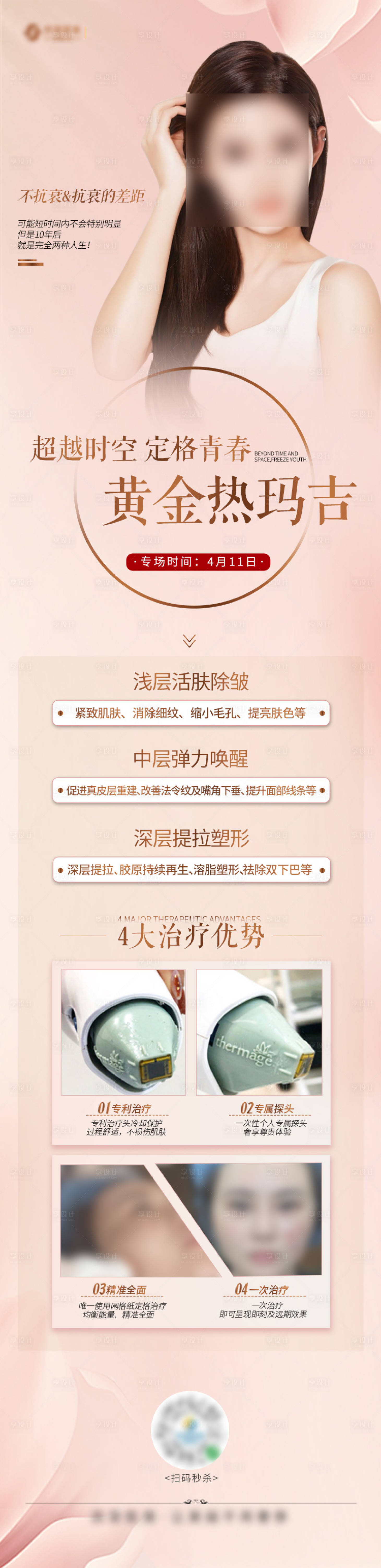 源文件下載【享設計】搜索編號：27170004641071528【醫美熱瑪吉長圖】