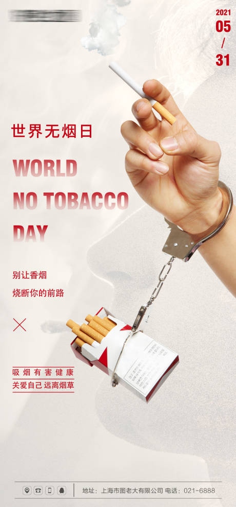 国际无烟日健康宣传海报