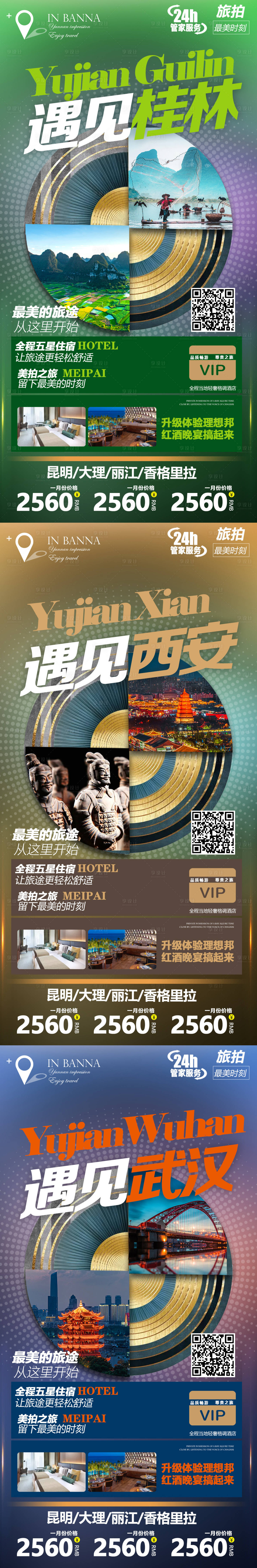编号：20210508103025235【享设计】源文件下载-桂林西安武汉系列旅游海报