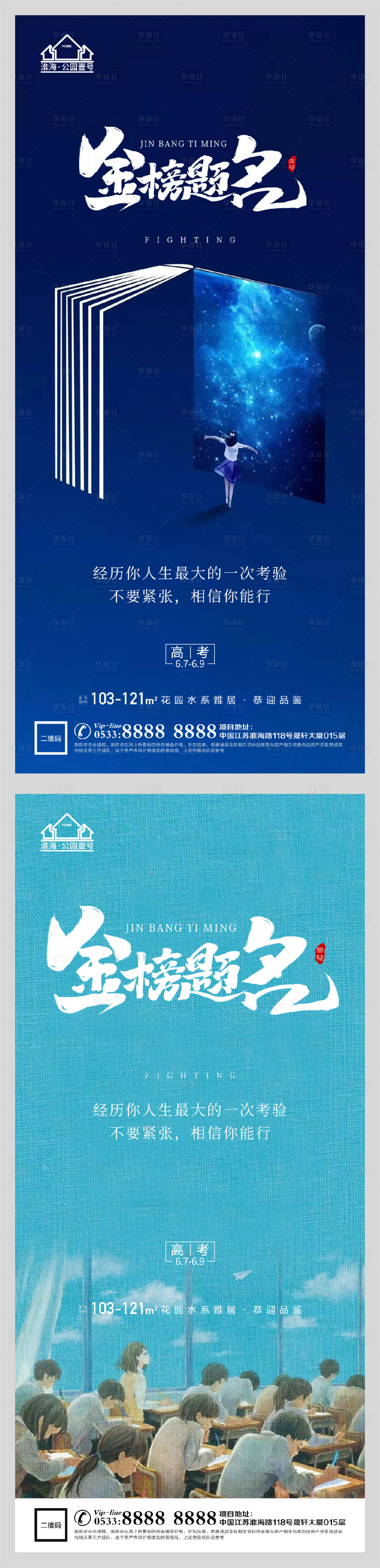 源文件下載【享設計】搜索編號：18300004838649359【地產高考金榜題名系列海報】