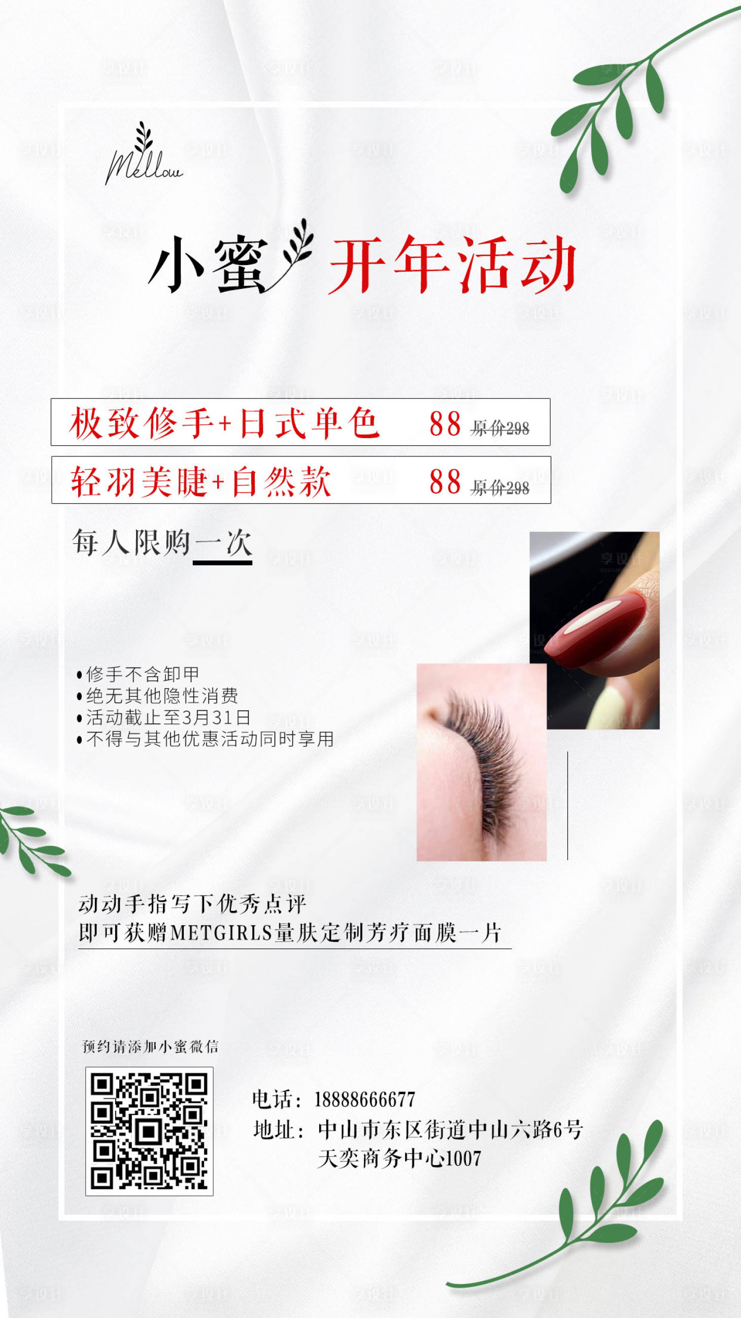 源文件下载【享设计】搜索编号：60460004701595862【开年活动美甲美容店促销海报】