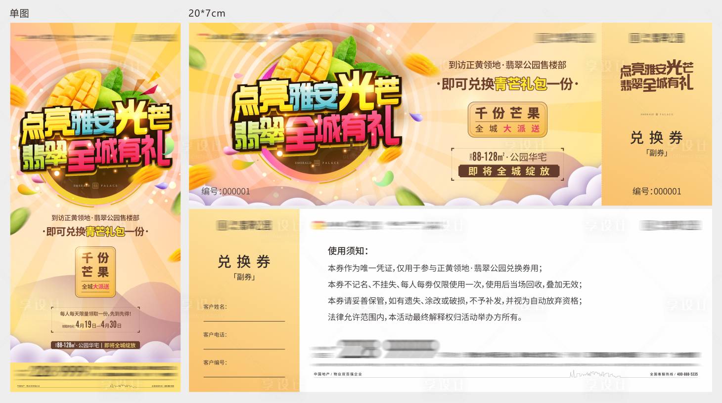 源文件下载【享设计】搜索编号：59630004615773968【地产全城送芒果活动】