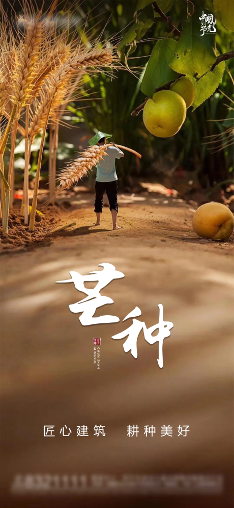源文件下載【享設(shè)計】搜索編號：96260004866365207【地產(chǎn)芒種節(jié)氣海報】