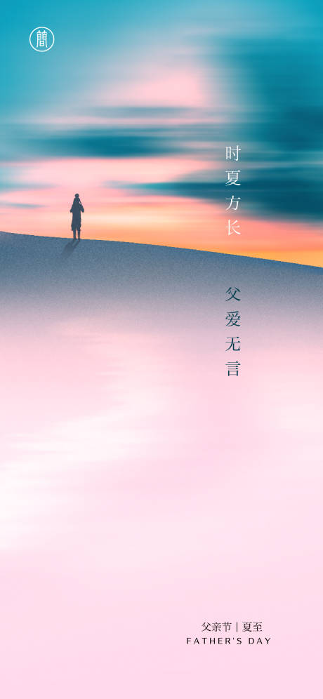 源文件下載【父親節夏至海報】編號：58650004657955420
