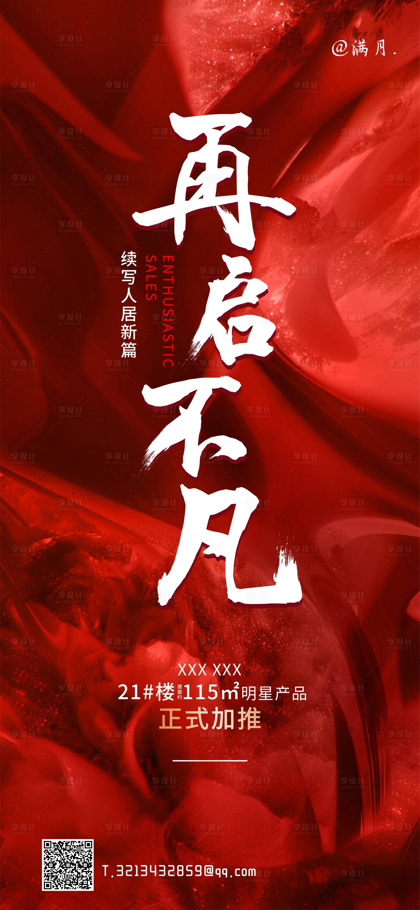 源文件下載【享設(shè)計(jì)】搜索編號(hào)：82760004572439281【地產(chǎn)熱銷海報(bào)】