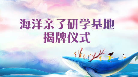 源文件下载【海洋亲子研习基地揭牌仪式背景板】编号：54180004706233800
