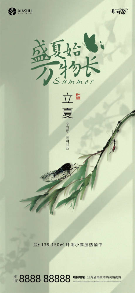 源文件下载【立夏海报】编号：62260004525643447
