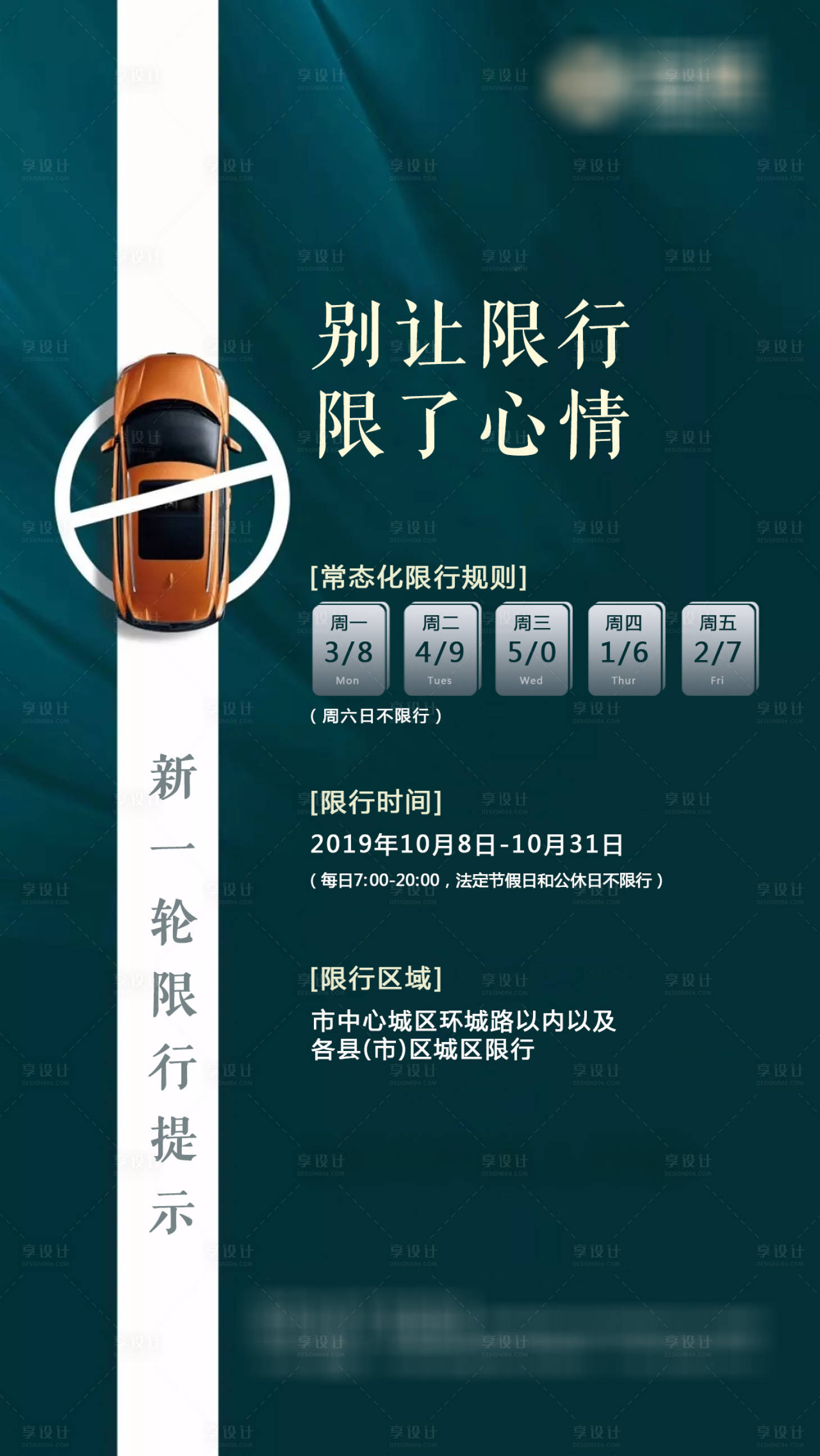 源文件下載【享設計】搜索編號：10010004840442238【車位限行海報】