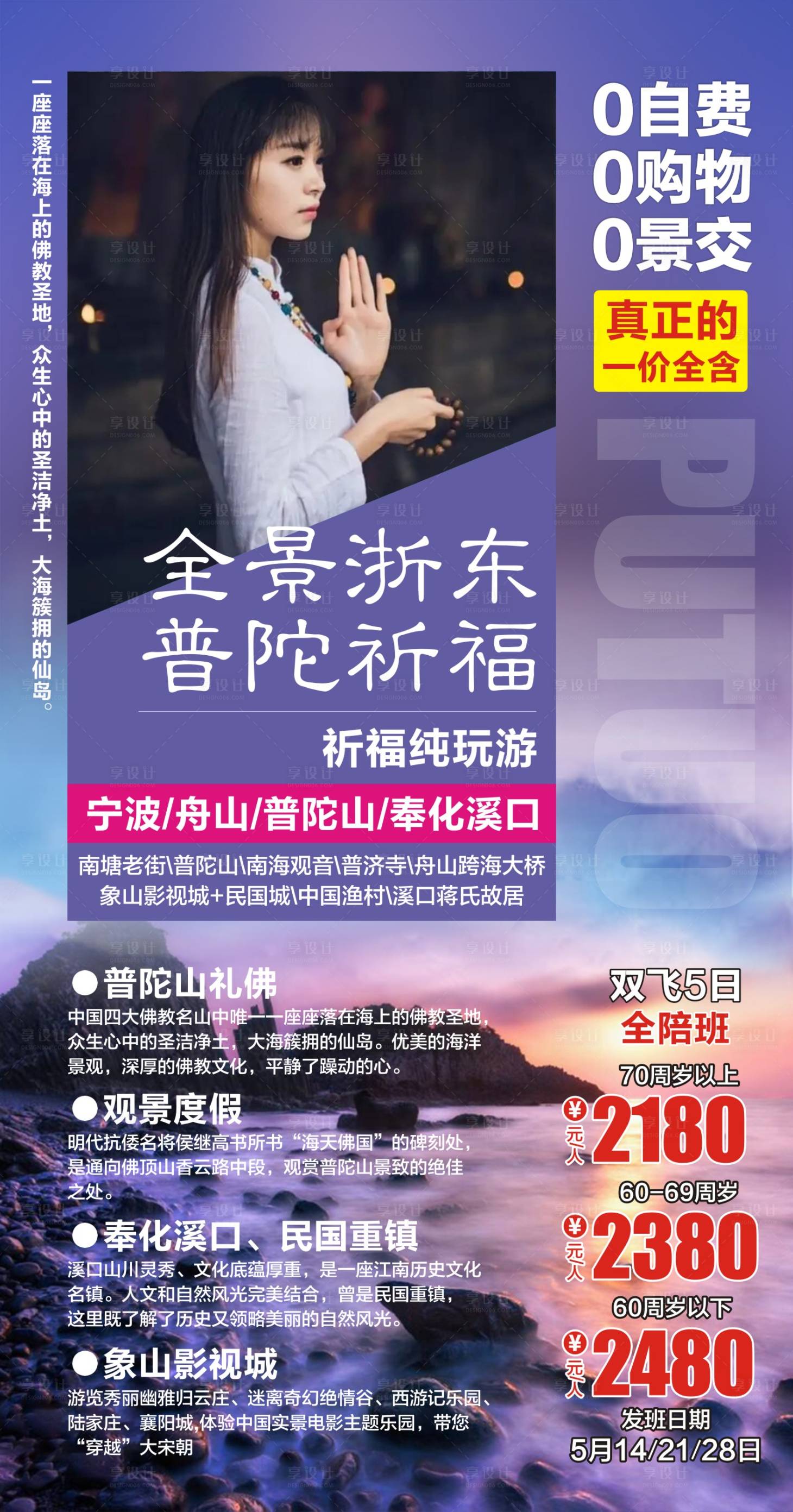 源文件下载【普陀祈福海报】编号：82750004601649459