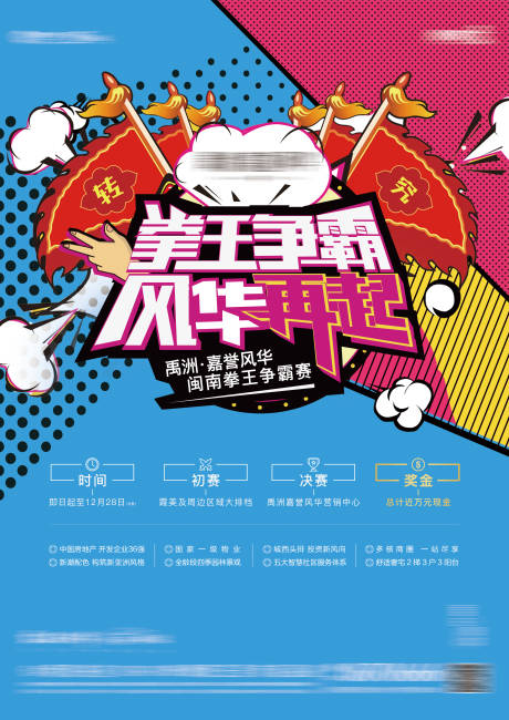 源文件下载【 波普拳王争霸赛海报】编号：62770004588266623