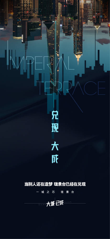 源文件下载【地产大城已成海报】编号：23930004771899005