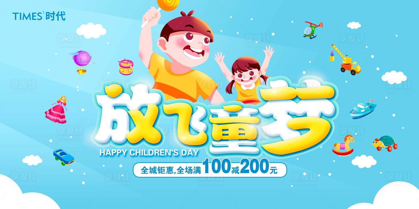 源文件下载【享设计】搜索编号：41370004687833091【六一儿童节 】
