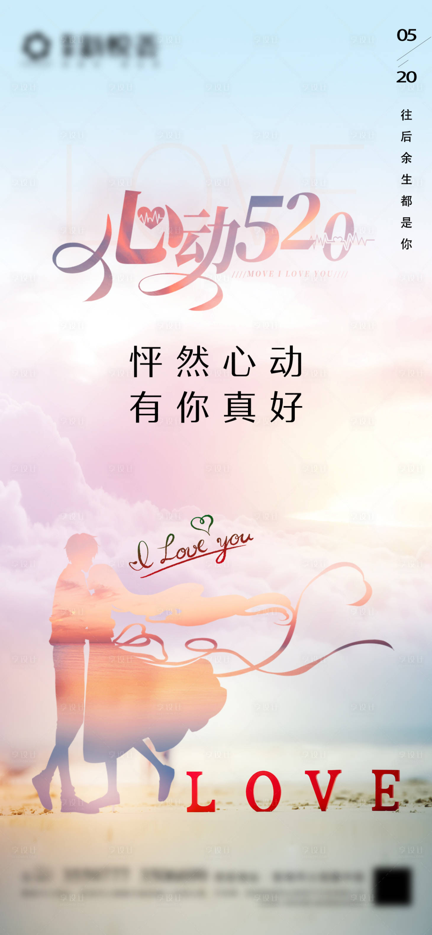 源文件下载【享设计】搜索编号：66940004668254237【520情人节海报】