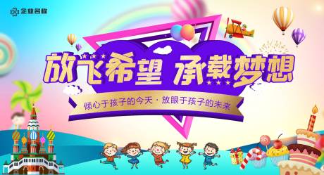 源文件下載【享設計】搜索編號：27790004787669461【地產六一活動背景板】