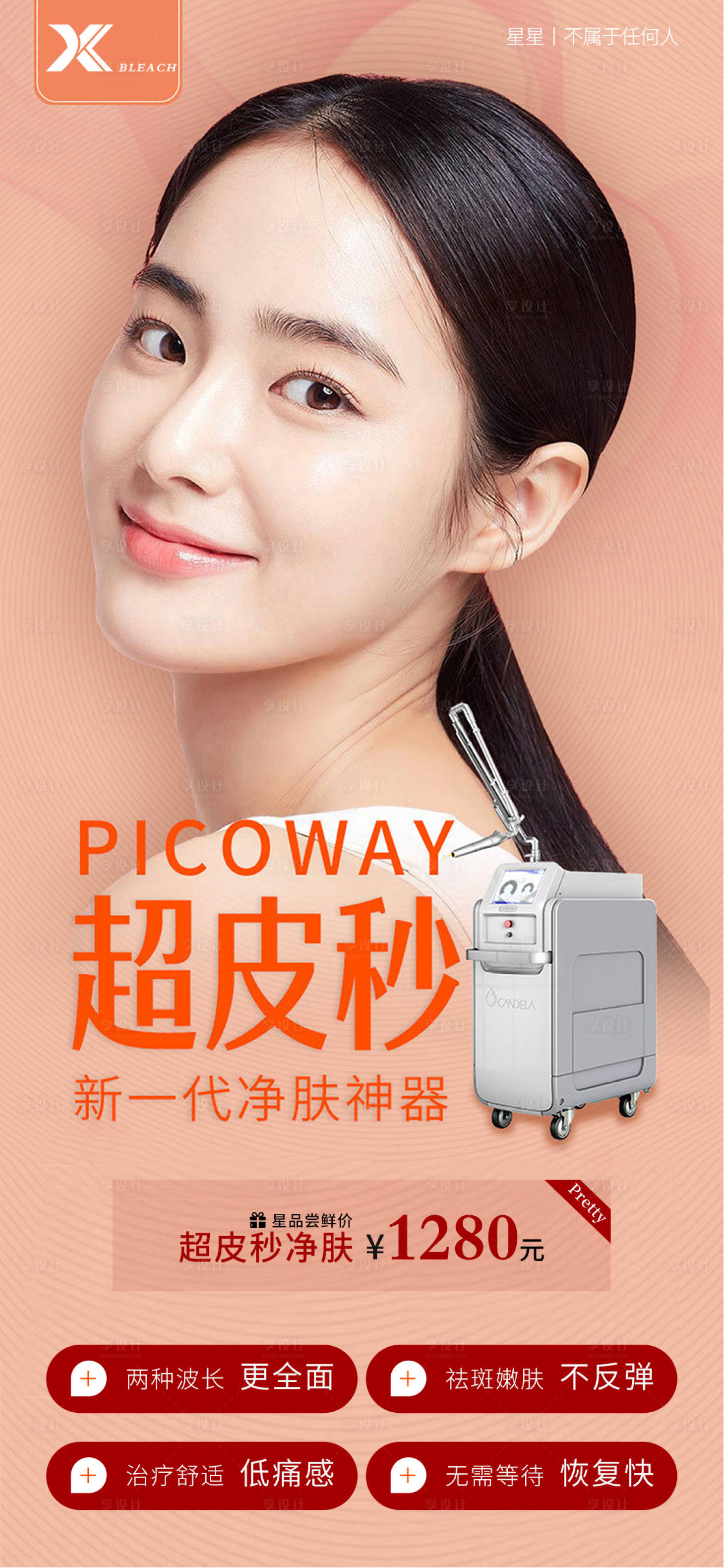 源文件下载【医美超皮秒海报】编号：42470004871005342
