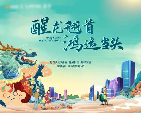 源文件下載【享設(shè)計】搜索編號：32030004658199698【龍?zhí)ь^活動背景板】