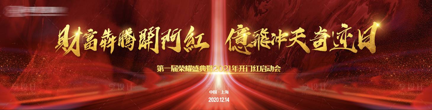 源文件下载【享设计】搜索编号：37570004584524942【开门红背景板】