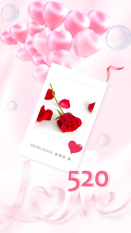 520情人节微信海报-源文件【享设计】