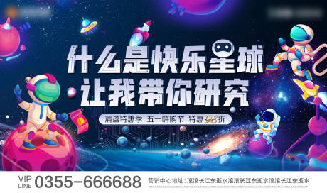 源文件下载【地产快乐星球购房节背景板】编号：20210524102149240