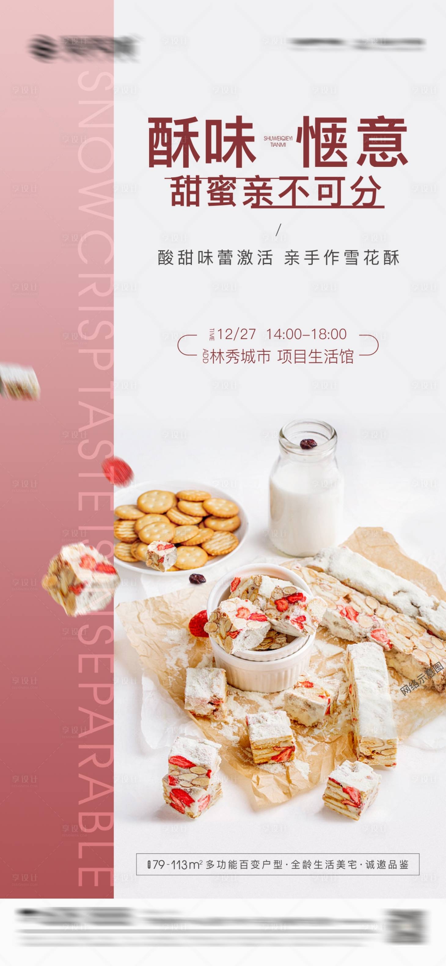 源文件下载【地产手作雪花酥活动海报】编号：25130004902385671