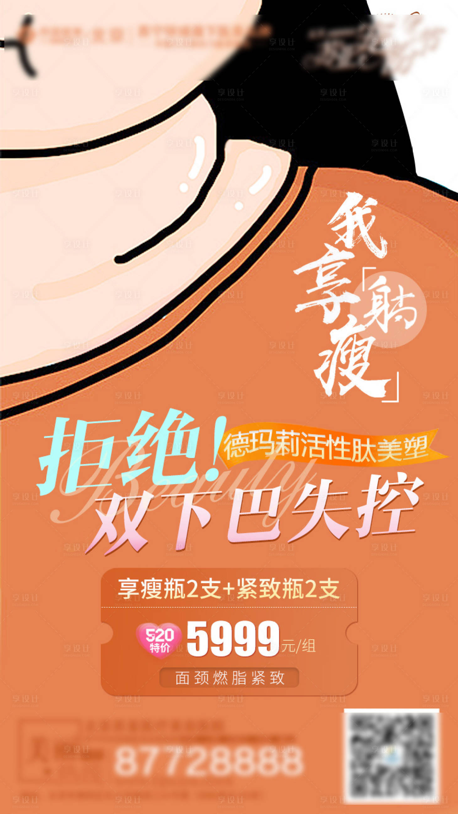 源文件下載【享設(shè)計(jì)】搜索編號(hào)：88760004714385237【醫(yī)美吸脂海報(bào)】