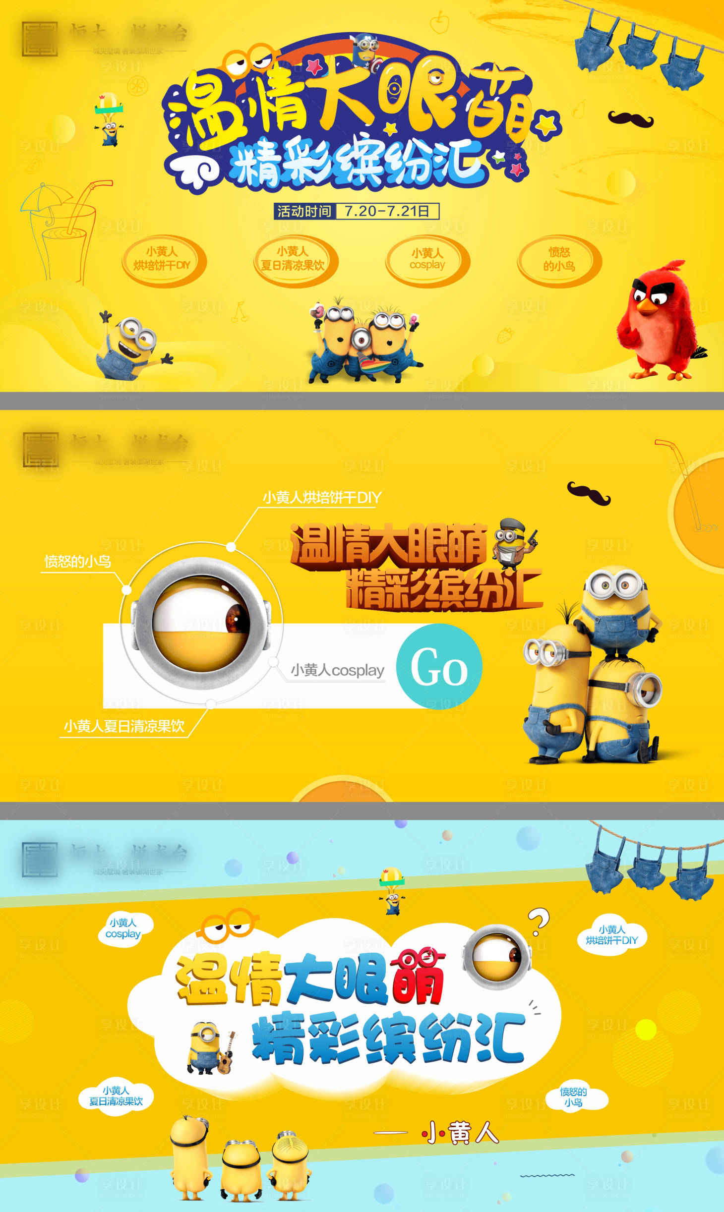 源文件下載【享設(shè)計(jì)】搜索編號(hào)：12600004547244923【小黃人活動(dòng)KV】