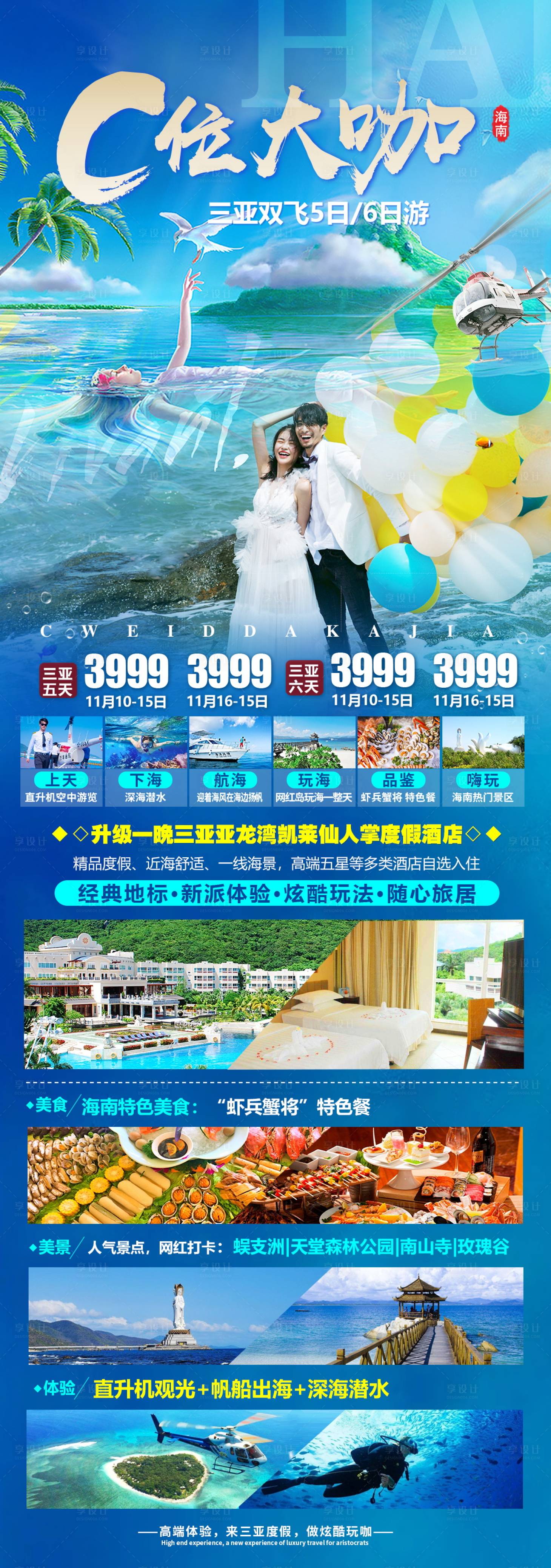 源文件下載【享設計】搜索編號：19230004654308481【海南三亞旅游海報設計】