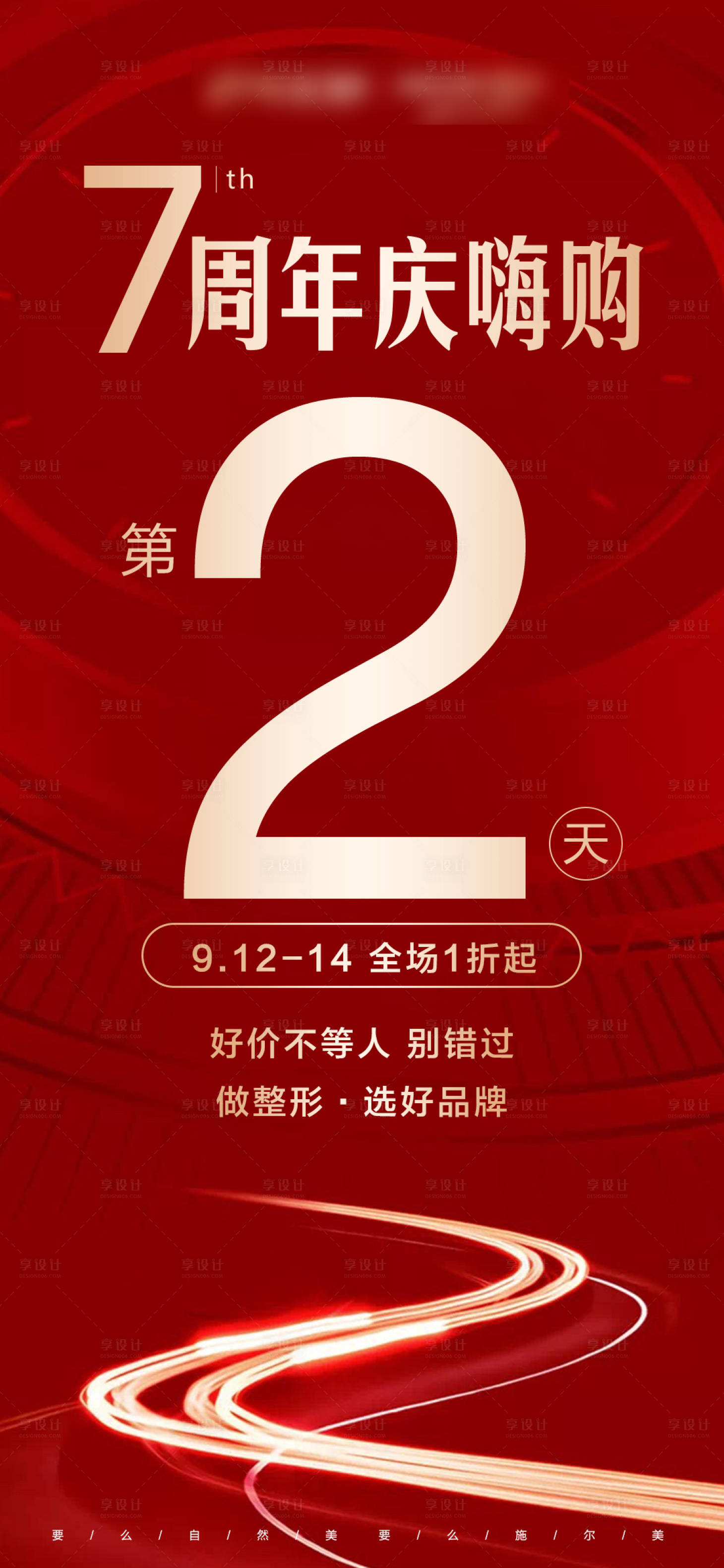 源文件下載【享設計】搜索編號：40080004726869268【醫(yī)美周年慶閉館倒計時畫面】
