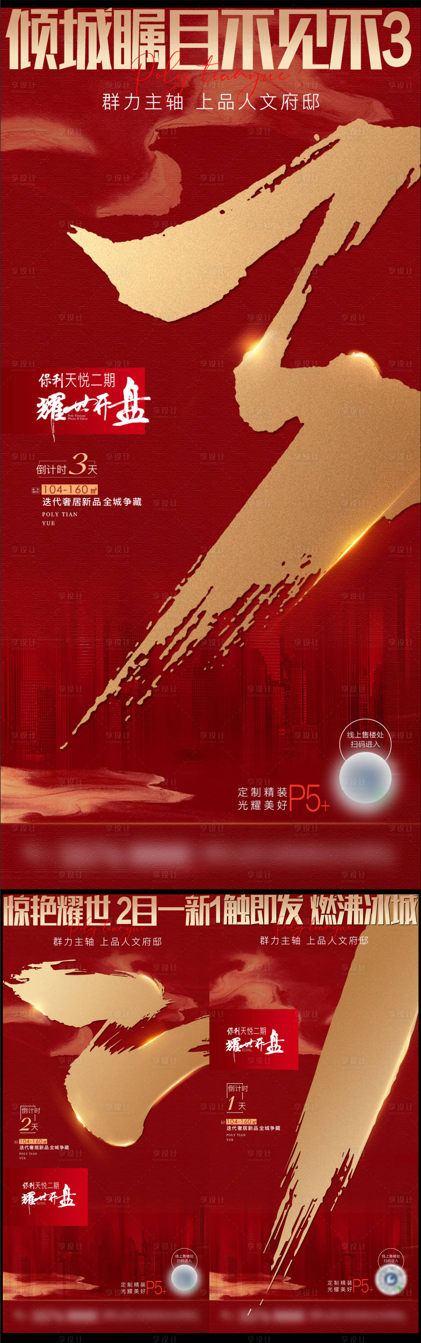 源文件下載【享設(shè)計(jì)】搜索編號(hào)：89370004655255322【地產(chǎn)紅色開盤認(rèn)籌倒計(jì)時(shí)海報(bào)】