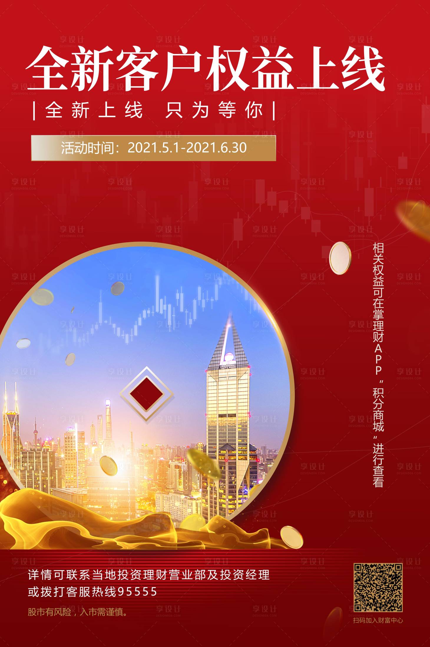 源文件下载【享设计】搜索编号：76780004880249899【金融投资产品微信刷屏海报】