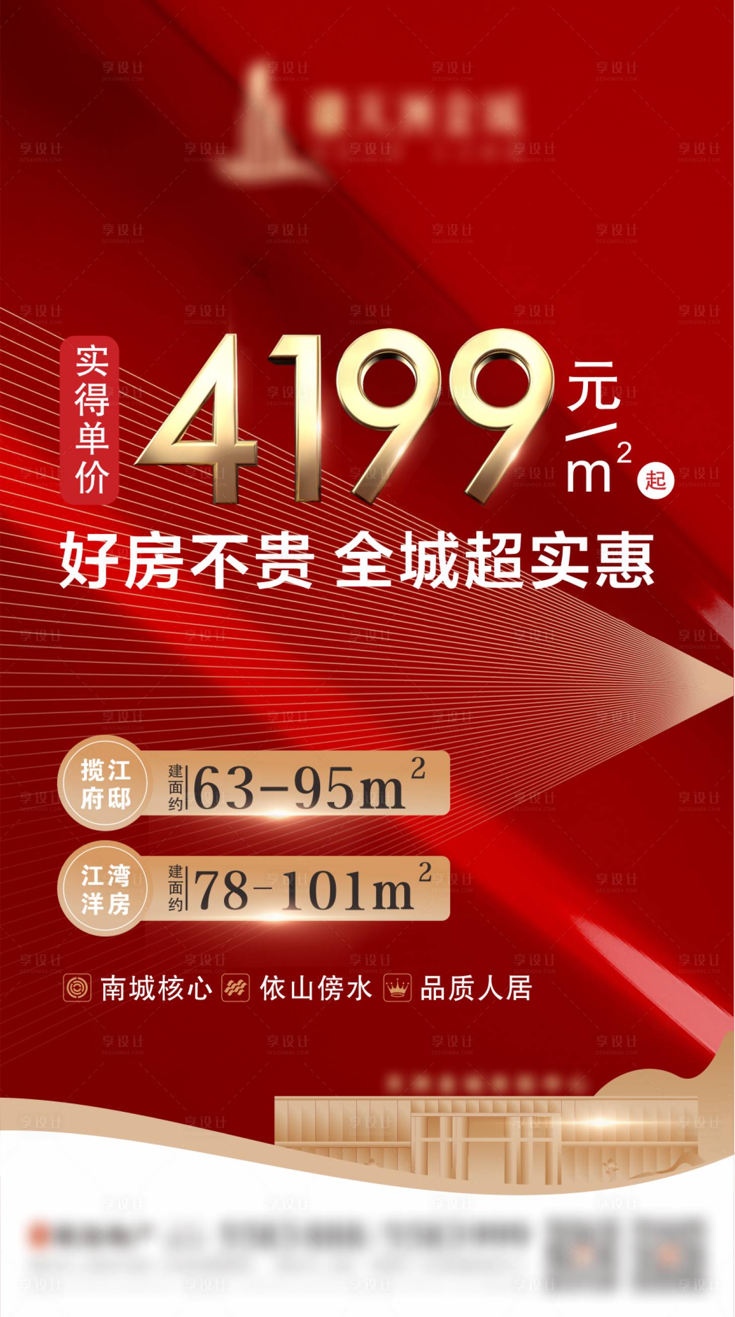 源文件下载【享设计】搜索编号：18300004880364448【地产优惠海报】