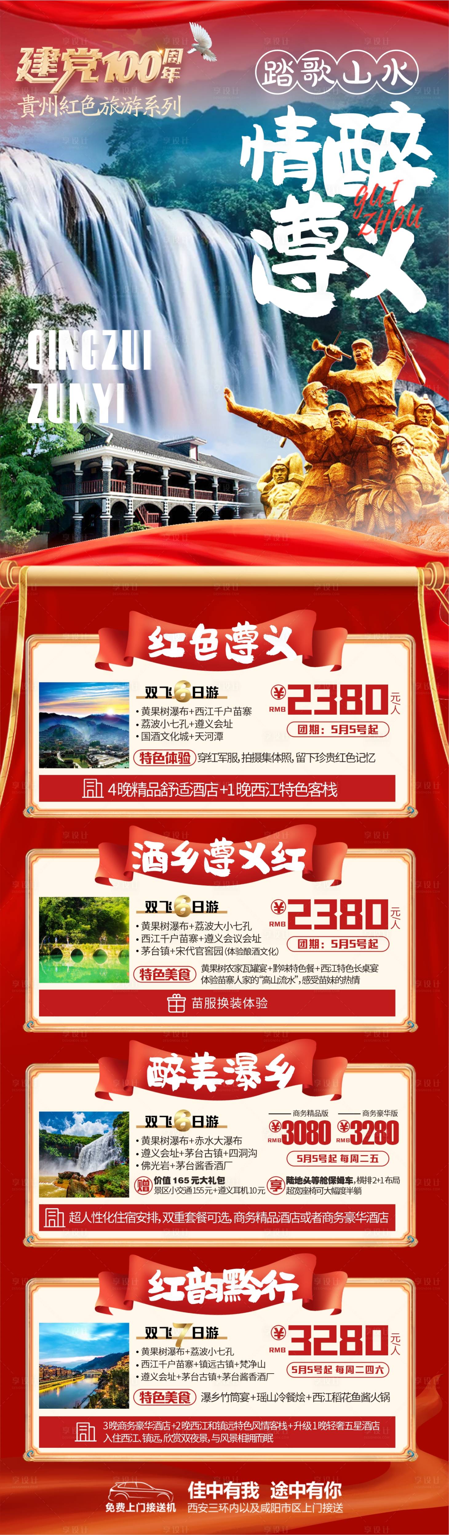 源文件下载【享设计】搜索编号：90620004571467051【贵州旅游海报】