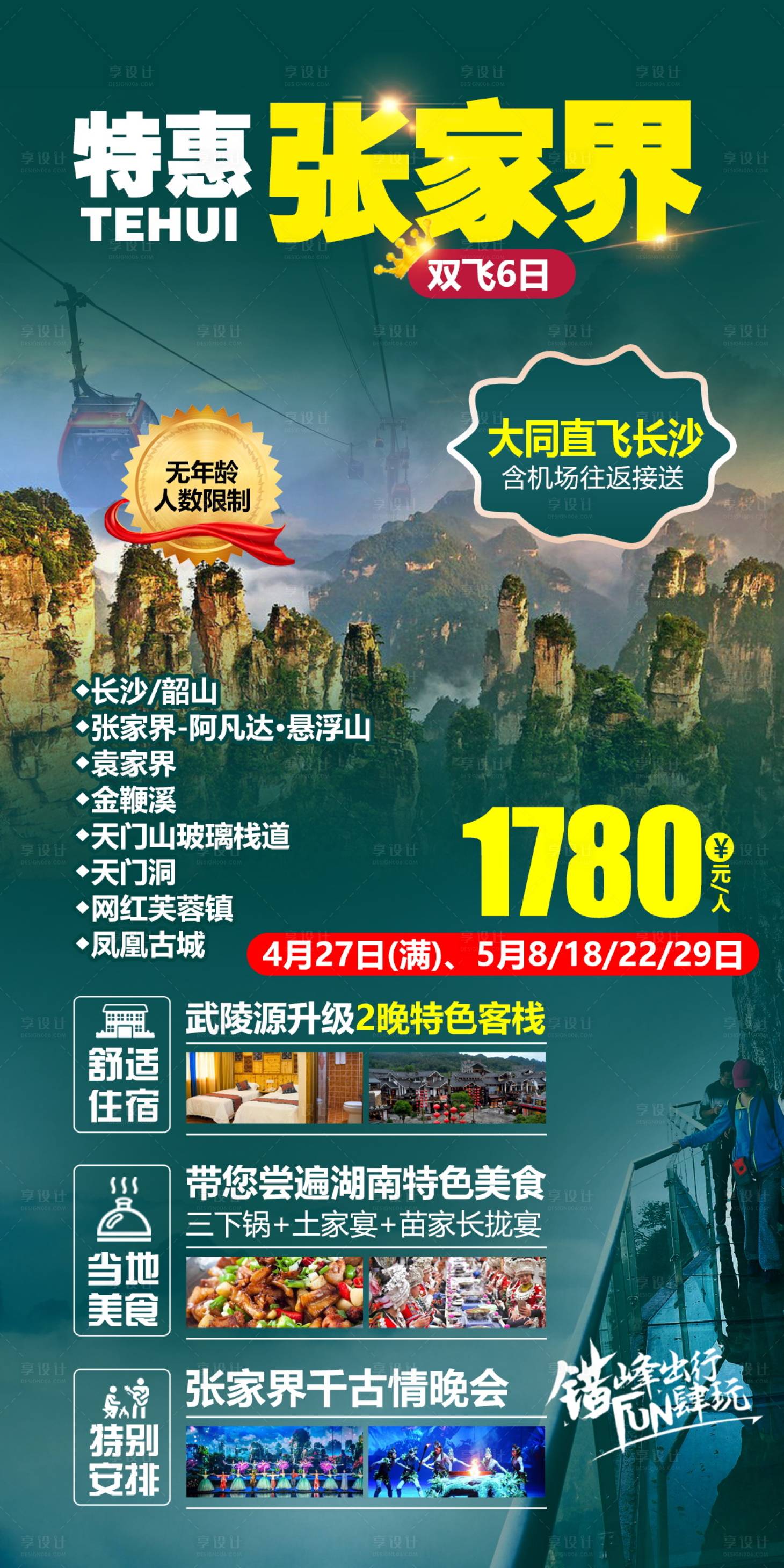 源文件下载【享设计】搜索编号：47050004659895207【湖南张家界旅游海报 】