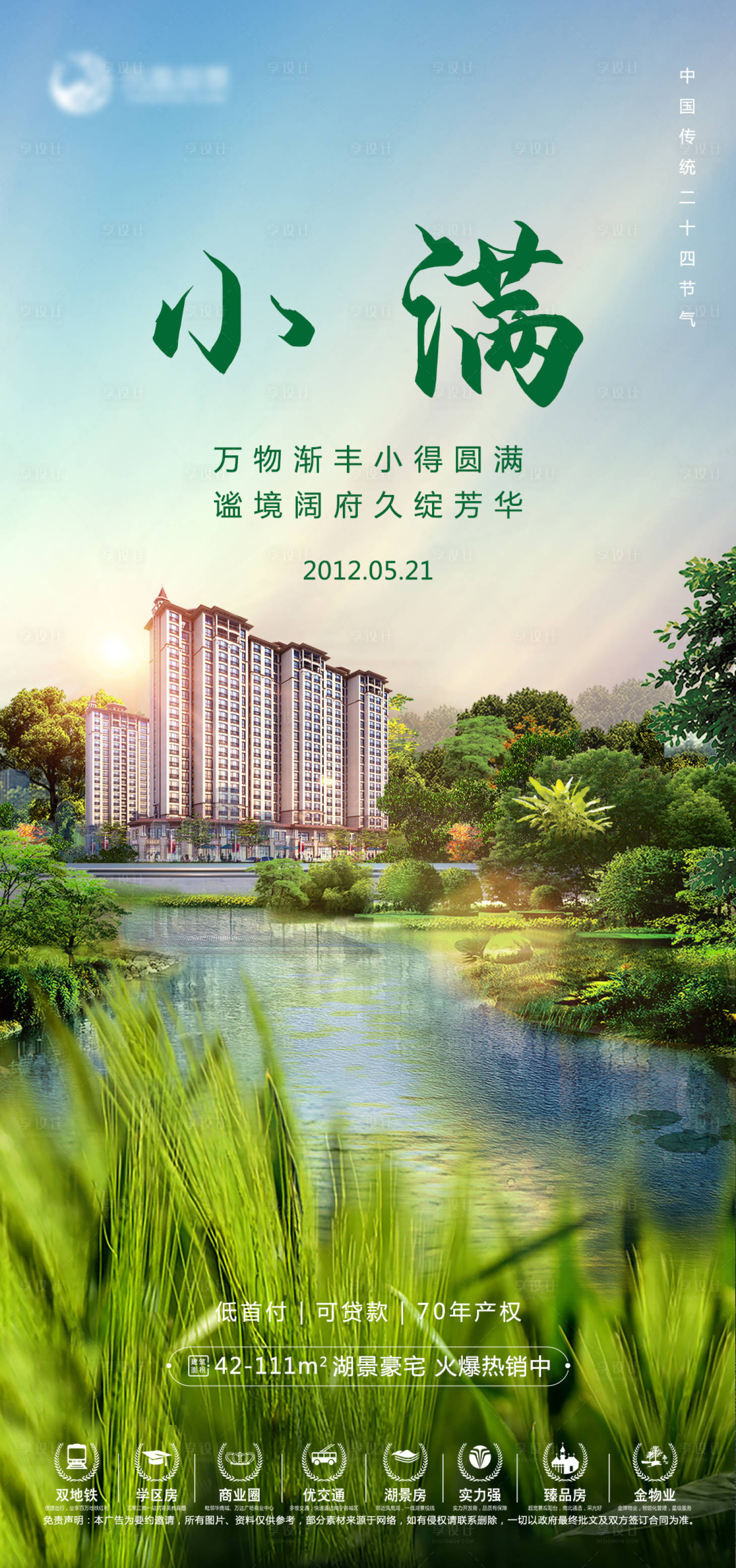 源文件下載【享設計】搜索編號：86400004773417530【地產小滿節氣海報】