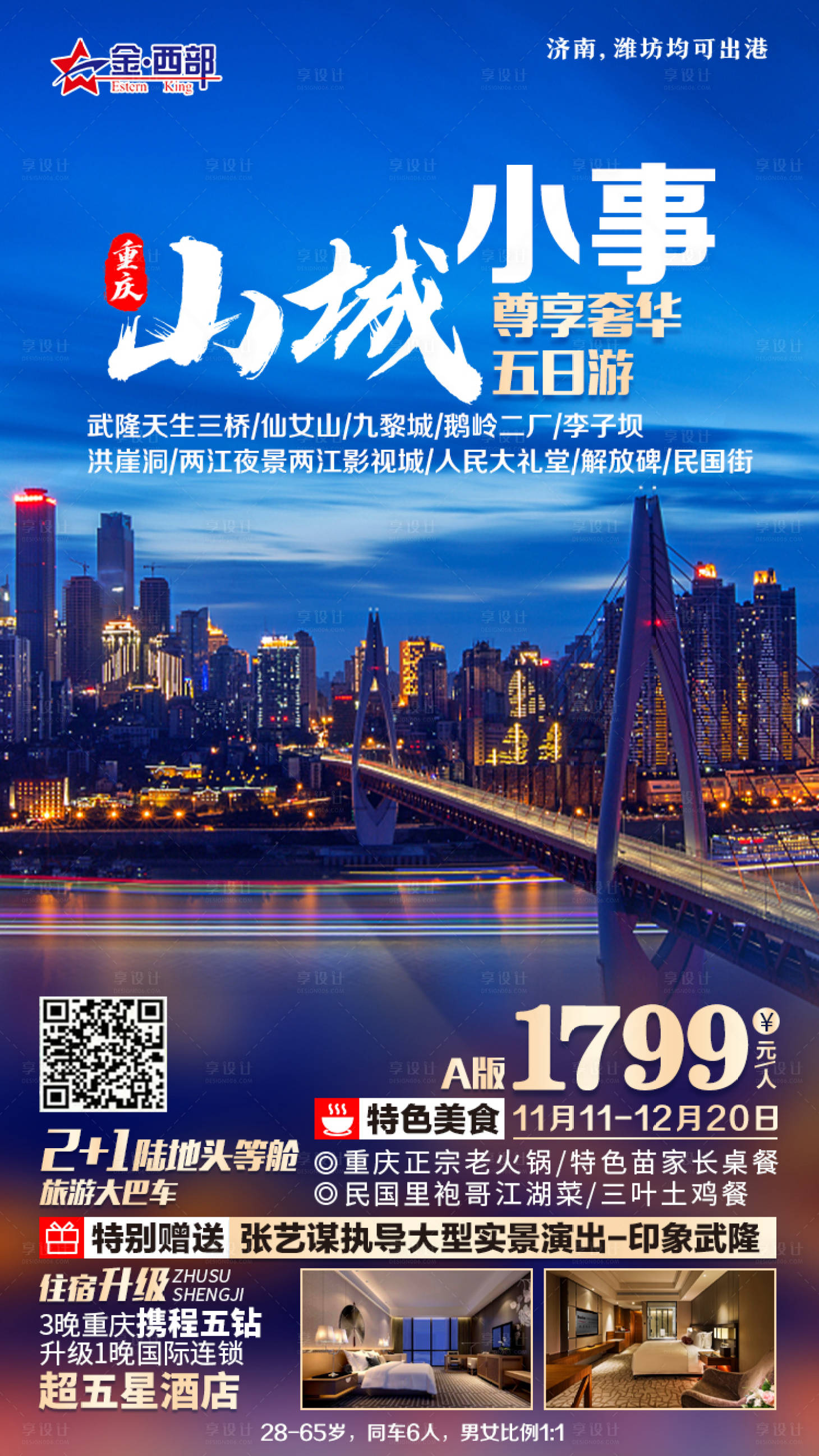 源文件下载【享设计】搜索编号：98750004828601412【山城小事重庆旅游海报】
